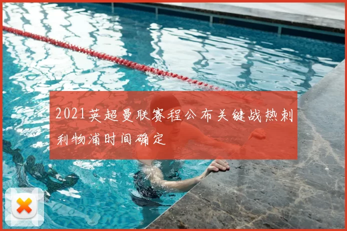 2021英超曼联赛程公布关键战热刺利物浦时间确定