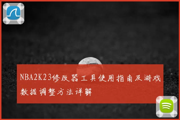 NBA2K23修改器工具使用指南及游戏数据调整方法详解