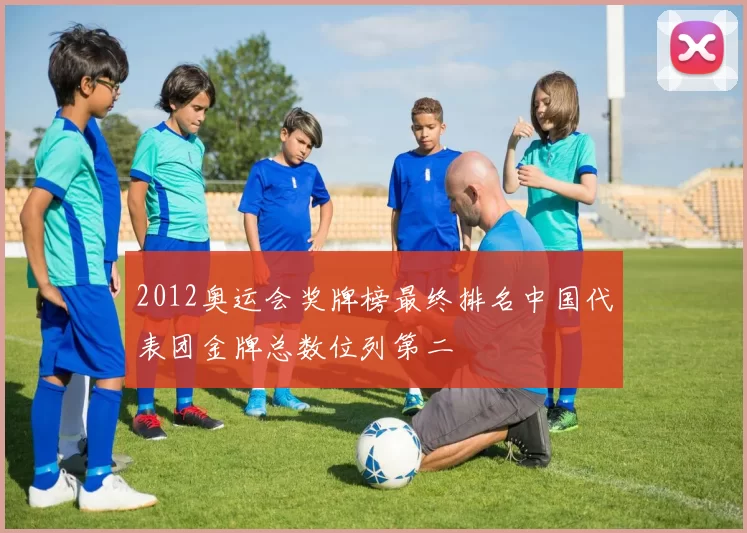 2012奥运会奖牌榜最终排名中国代表团金牌总数位列第二