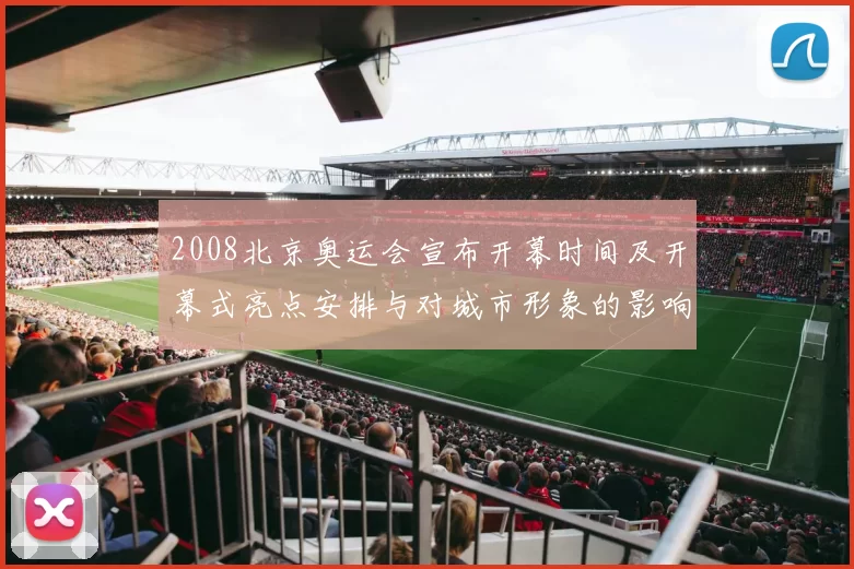 2008北京奥运会宣布开幕时间及开幕式亮点安排与对城市形象的影响