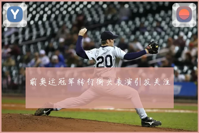 前奥运冠军转行街头表演引发关注