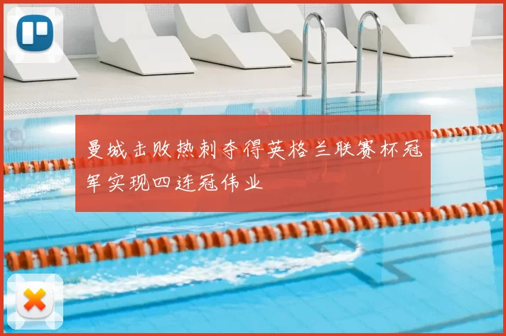 曼城击败热刺夺得英格兰联赛杯冠军实现四连冠伟业