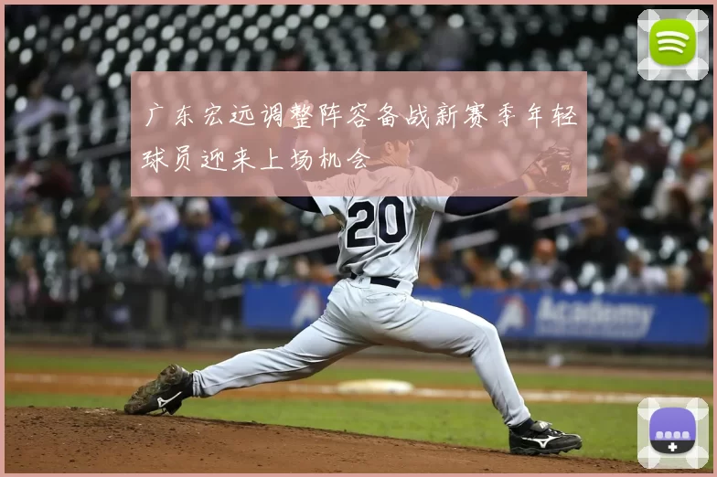 广东宏远调整阵容备战新赛季年轻球员迎来上场机会