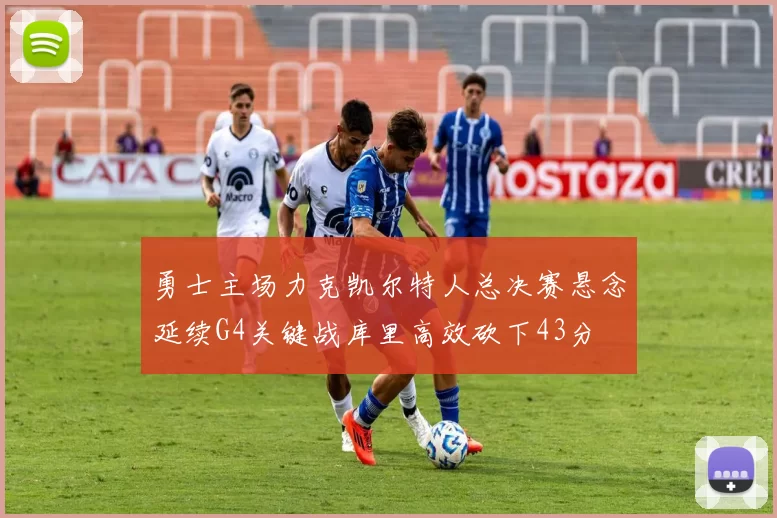 勇士主场力克凯尔特人总决赛悬念延续G4关键战库里高效砍下43分