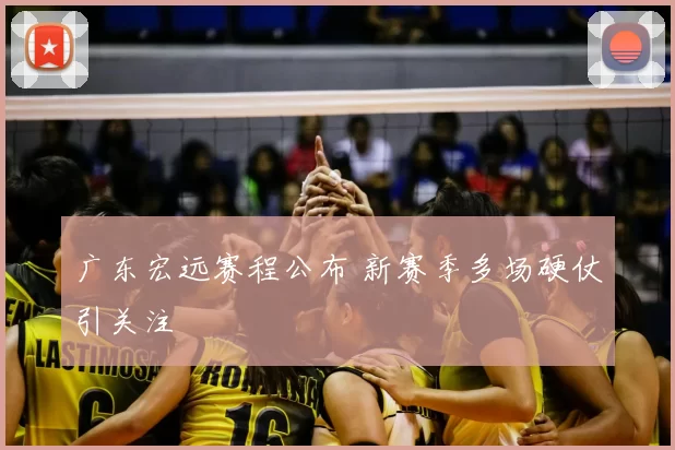 广东宏远赛程公布 新赛季多场硬仗引关注