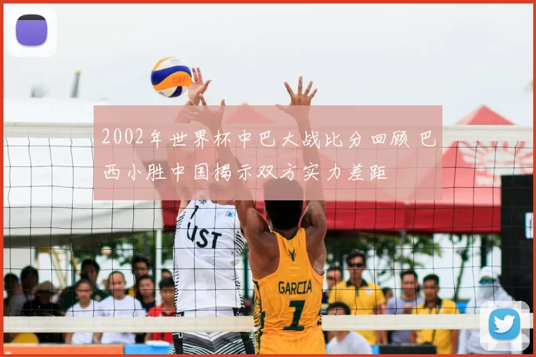 2002年世界杯中巴大战比分回顾 巴西小胜中国揭示双方实力差距