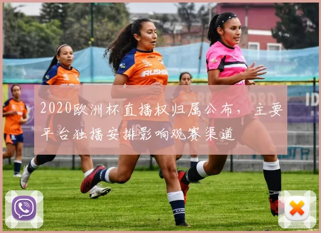 2020欧洲杯直播权归属公布，主要平台独播安排影响观赛渠道