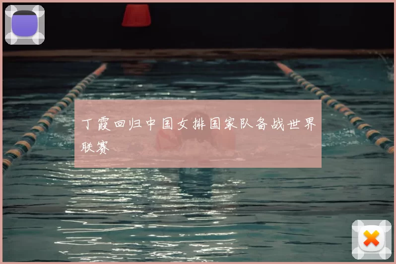 丁霞回归中国女排国家队备战世界联赛