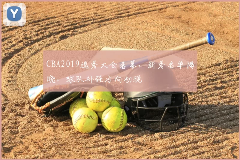CBA2019选秀大会落幕，新秀名单揭晓，球队补强方向初现