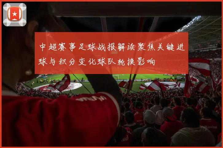 中超赛事足球战报解读聚焦关键进球与积分变化球队轮换影响