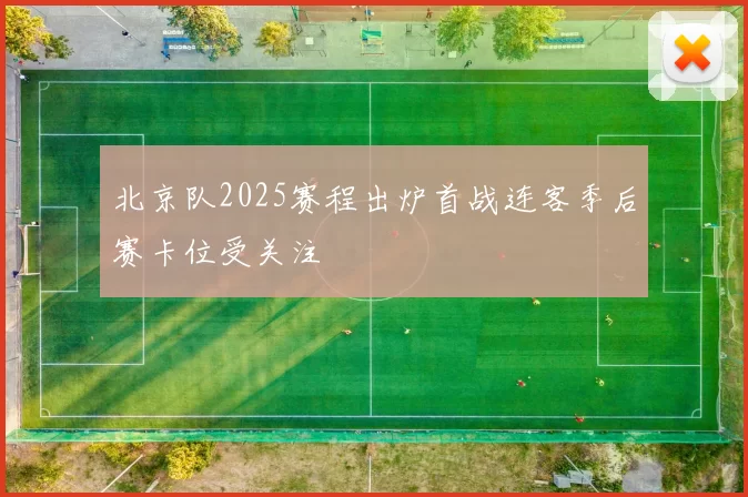 北京队2025赛程出炉首战连客季后赛卡位受关注