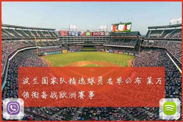 波兰国家队精选球员名单公布 莱万领衔备战欧洲赛事