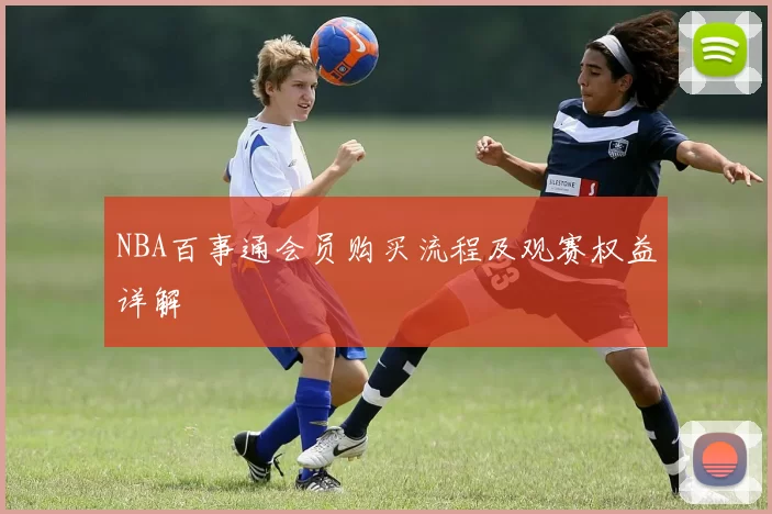 NBA百事通会员购买流程及观赛权益详解