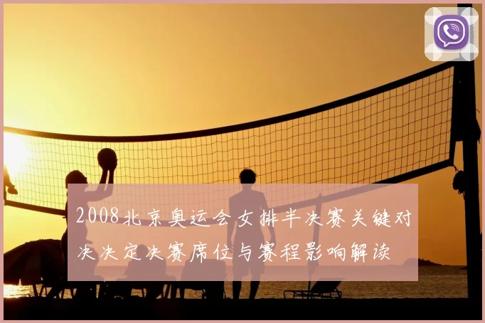 2008北京奥运会女排半决赛关键对决决定决赛席位与赛程影响解读
