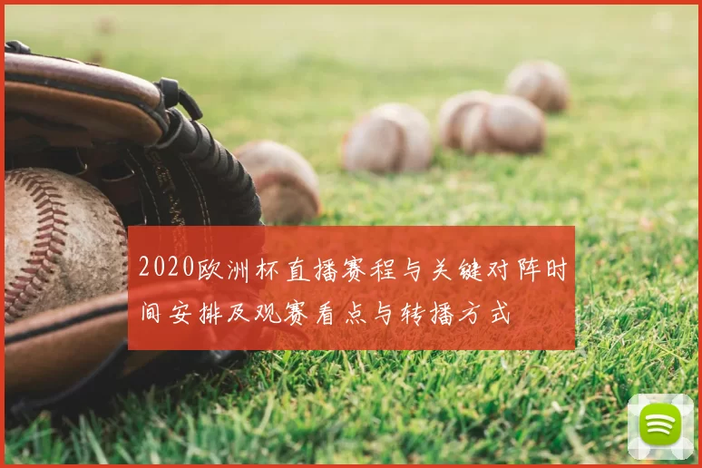 2020欧洲杯直播赛程与关键对阵时间安排及观赛看点与转播方式