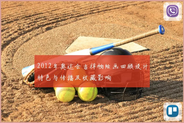 2012年奥运会吉祥物绘画回顾设计特色与传播及收藏影响