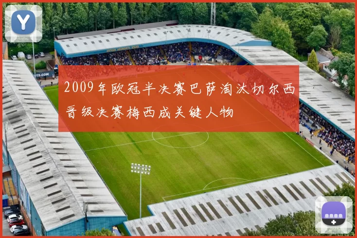 2009年欧冠半决赛巴萨淘汰切尔西晋级决赛梅西成关键人物