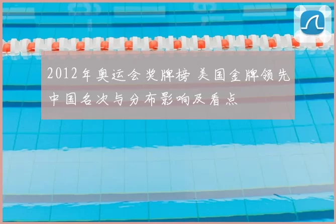 2012年奥运会奖牌榜 美国金牌领先中国名次与分布影响及看点