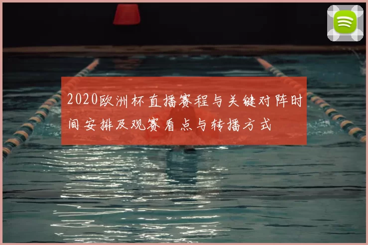 2020欧洲杯直播赛程与关键对阵时间安排及观赛看点与转播方式