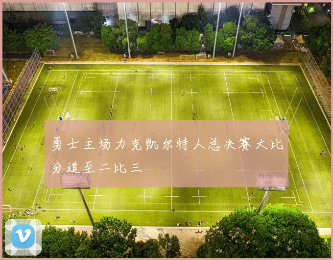 勇士主场力克凯尔特人总决赛大比分追至二比三