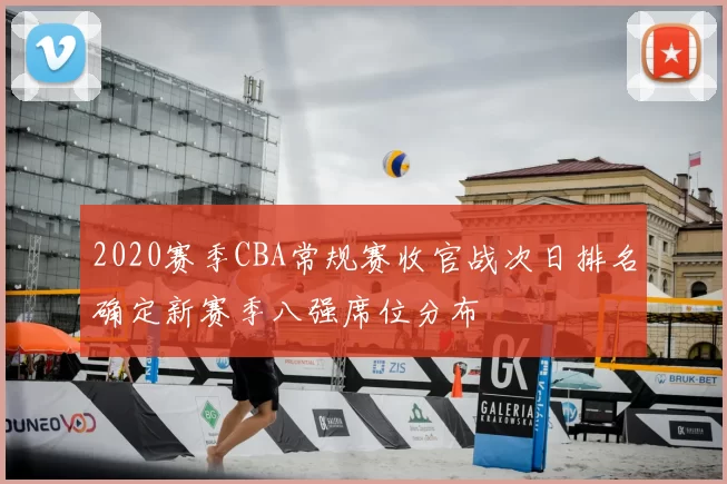 2020赛季CBA常规赛收官战次日排名确定新赛季八强席位分布