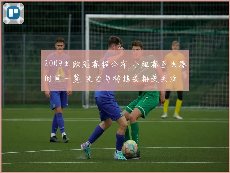 2009年欧冠赛程公布 小组赛至决赛时间一览 奖金与转播安排受关注