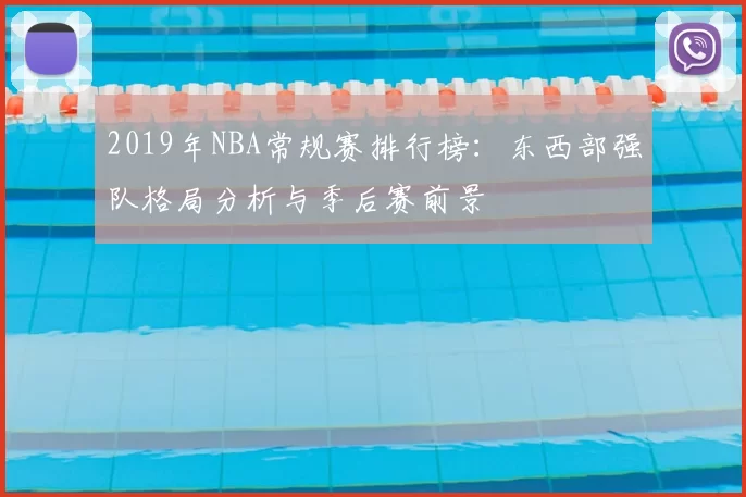 2019年NBA常规赛排行榜：东西部强队格局分析与季后赛前景