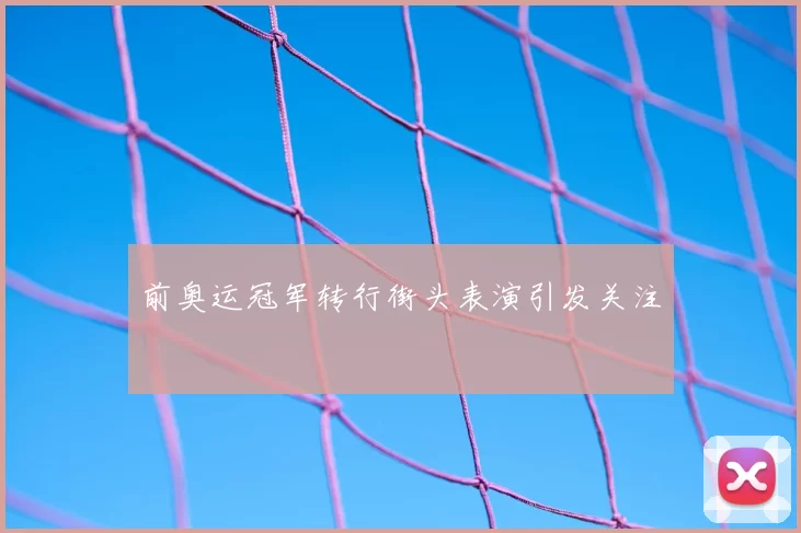 前奥运冠军转行街头表演引发关注