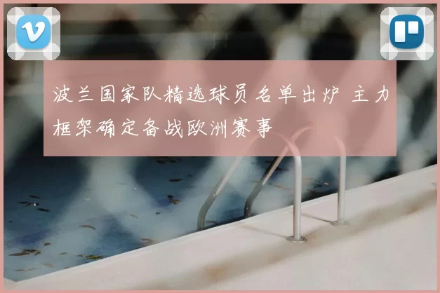 波兰国家队精选球员名单出炉 主力框架确定备战欧洲赛事