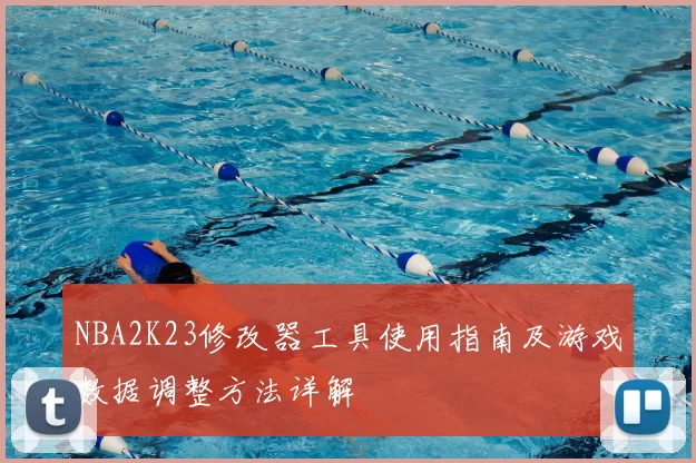 NBA2K23修改器工具使用指南及游戏数据调整方法详解