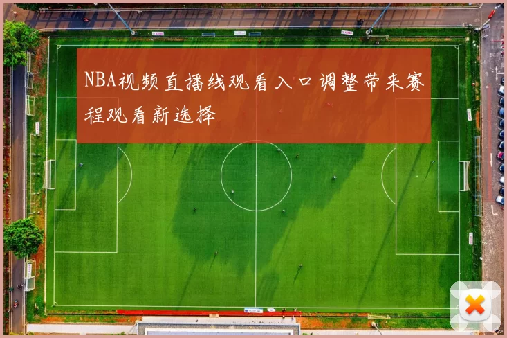 NBA视频直播线观看入口调整带来赛程观看新选择