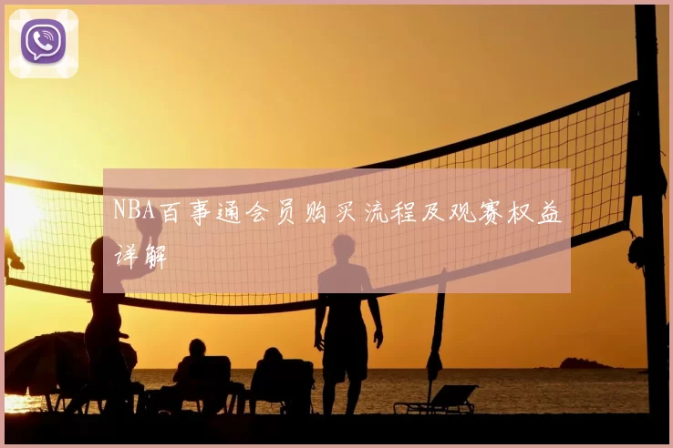 NBA百事通会员购买流程及观赛权益详解