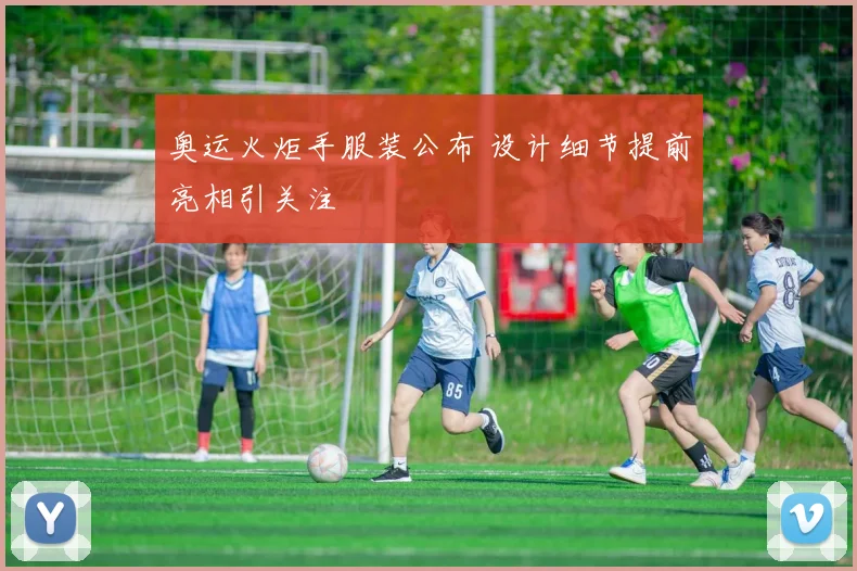 奥运火炬手服装公布 设计细节提前亮相引关注