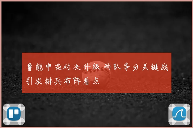鲁能申花对决升级 两队争分关键战引发排兵布阵看点
