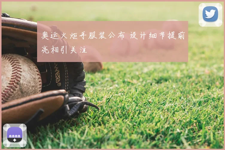 奥运火炬手服装公布 设计细节提前亮相引关注