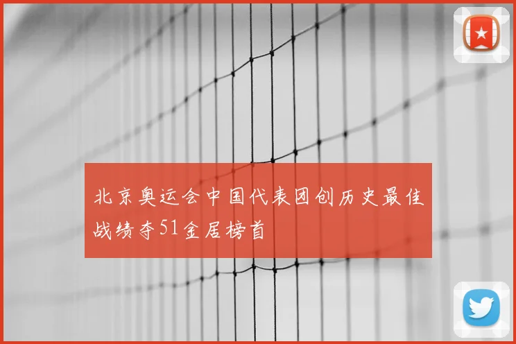 北京奥运会中国代表团创历史最佳战绩夺51金居榜首