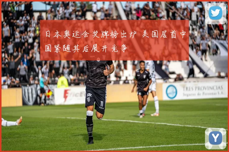 日本奥运会奖牌榜出炉 美国居首中国紧随其后展开竞争
