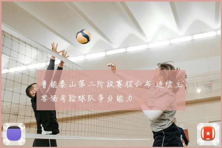 鲁能泰山第二阶段赛程公布 连续主客场考验球队争分能力