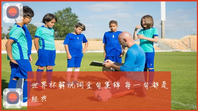 世界杯解说词金句集锦 每一句都是经典