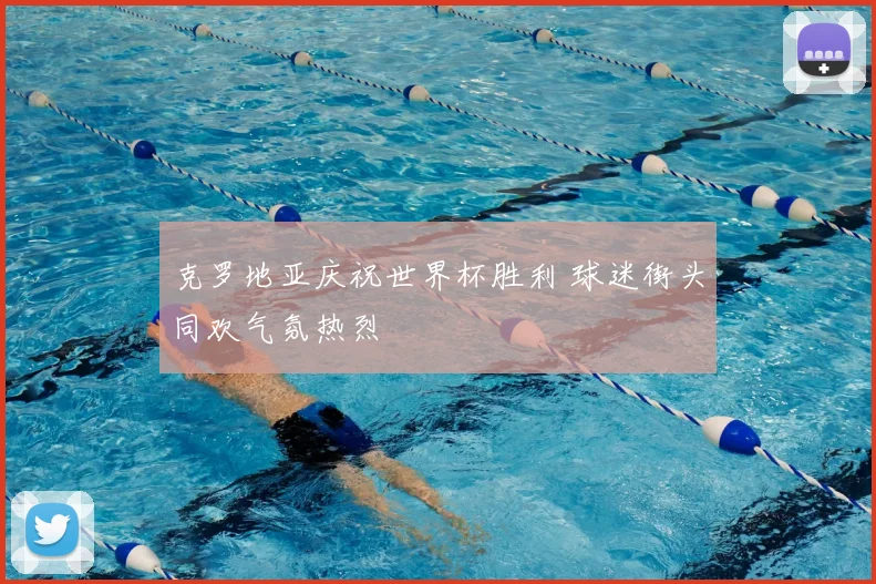 克罗地亚庆祝世界杯胜利 球迷街头同欢气氛热烈