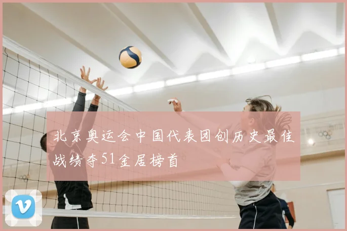 北京奥运会中国代表团创历史最佳战绩夺51金居榜首
