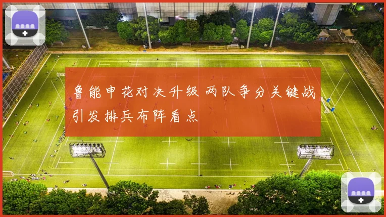 鲁能申花对决升级 两队争分关键战引发排兵布阵看点